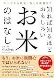 知れば知るほどおもしろい お米のはなし ルーツから歴史、抱える課題まで (知的生きかた文庫)