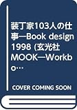 装丁家103人の仕事 Book Design 1998 Workbook on Books (玄光社Mook)