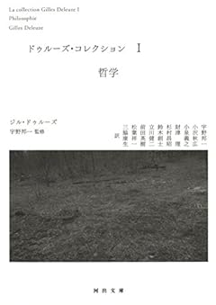ドゥルーズ・コレクション1: 哲学 (河出文庫)