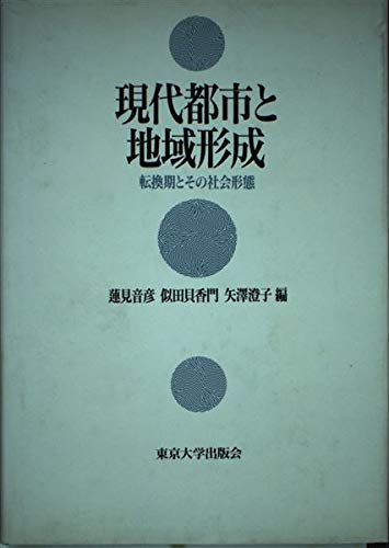 地域形成の論理/学陽書房/蓮見音彦
