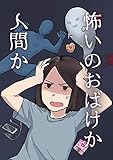 怖いのおばけか人間か
