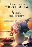 Nevesta kholodnogo morja 5041915687 Book Cover