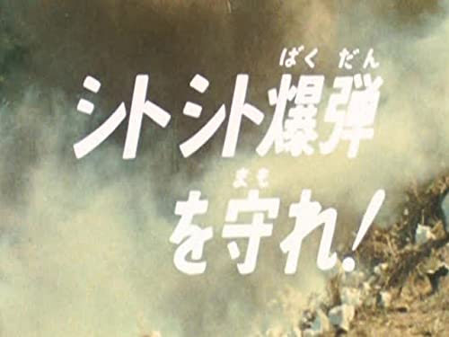シトシト爆弾を守れ!のサムネイル