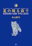 星の降る森で 自選短編小説集 1992-2000