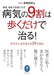 Amazon.co.jp: ヤマケイ文庫 病気の9割は歩くだけで治る！ eBook
