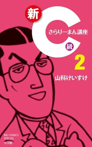 C級さらりーまん講座 1~最新巻 [マーケットプレイス コミックセット] Amazon.co.jp: 新C級さらりーまん講座 (1) (ビッグコミックス