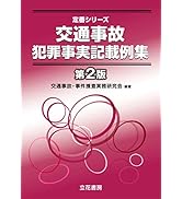 必携 交通事件重要判例要旨集〔第3版〕 | 交通事件判例研究会 |本