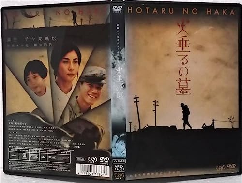 DVD 火垂るの墓 実写版(終戦六十年スペシャルドラマ)松嶋菜々子,石田法嗣,佐々木麻緒,伊原剛志,井上真央/レンタル版のサムネイル