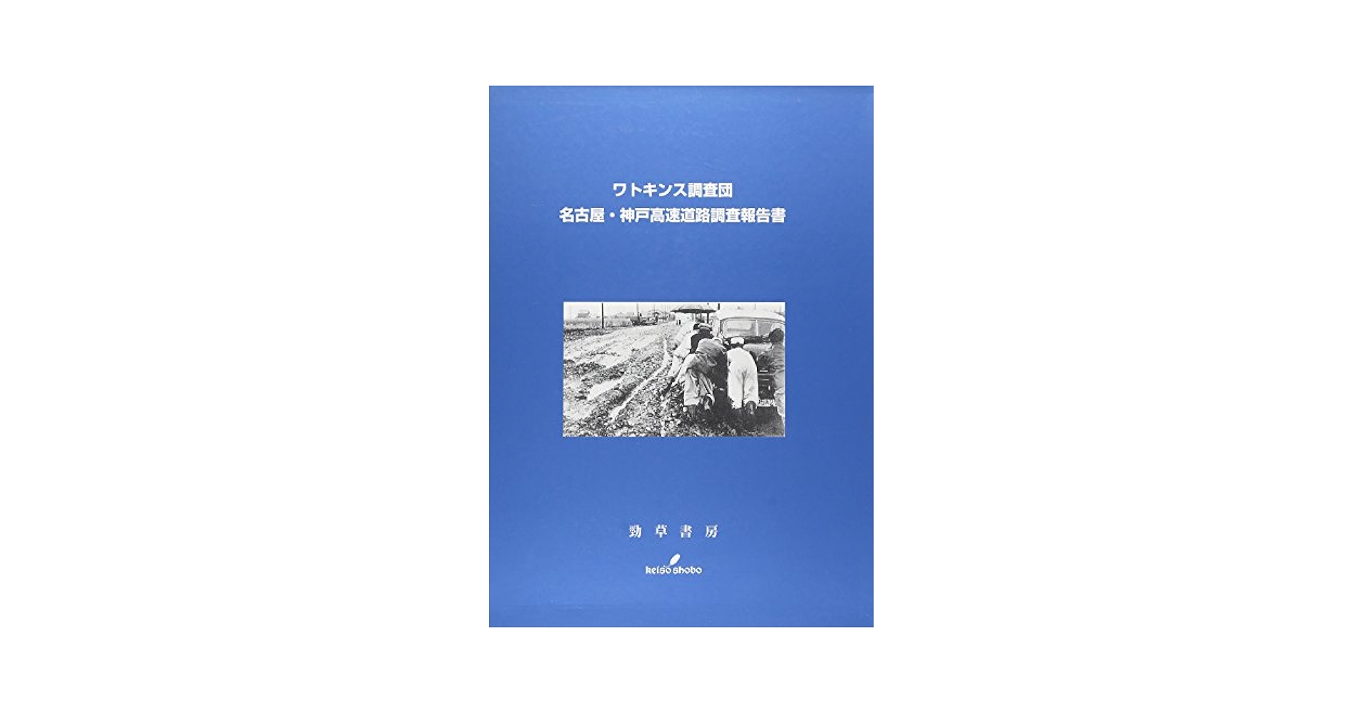 ワトキンス調査団　名古屋・神戸高速道路調査報告書 ワトキンス調査団名古屋・神戸高速道路調査報告書 | ワトキンス