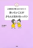 人間関係が驚くほどうまくいく 言いたいことがきちんと伝わるレッスン 大和出版