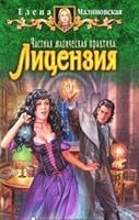 Chastnaya magicheskaya praktika. Litsenziya 5992207708 Book Cover