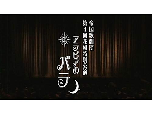 『サクラ大戦 歌謡ショウ 帝国歌劇団・第4回花組特別公演「アラビアのバラ」』