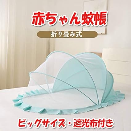 Amazon 赤ちゃん蚊帳 折り畳み式 虫よけ モスキートネット 猫よけ ペットよけ ベビー蚊帳 出産 プレゼント グリーン 遮光布 ベビー マタニティ ベビー マタニティ 通販