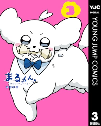 まるくん~はたらくマルチーズ~ 3 (ヤングジャンプコミックスDIGITAL)