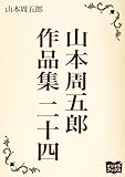 山本周五郎　作品集　二十四