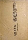 吉田松陰の思想と教育 (1942年)
