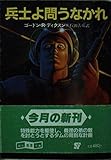 兵士よ問うなかれ (創元推理文庫)
