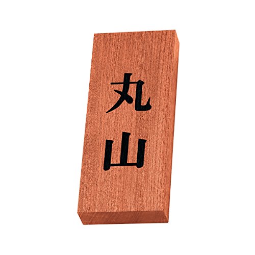 丸三タカギ 彫り込み済表札 天然銘木 KH-8-2-丸山 彫り込み名字: 丸山 【完成品】