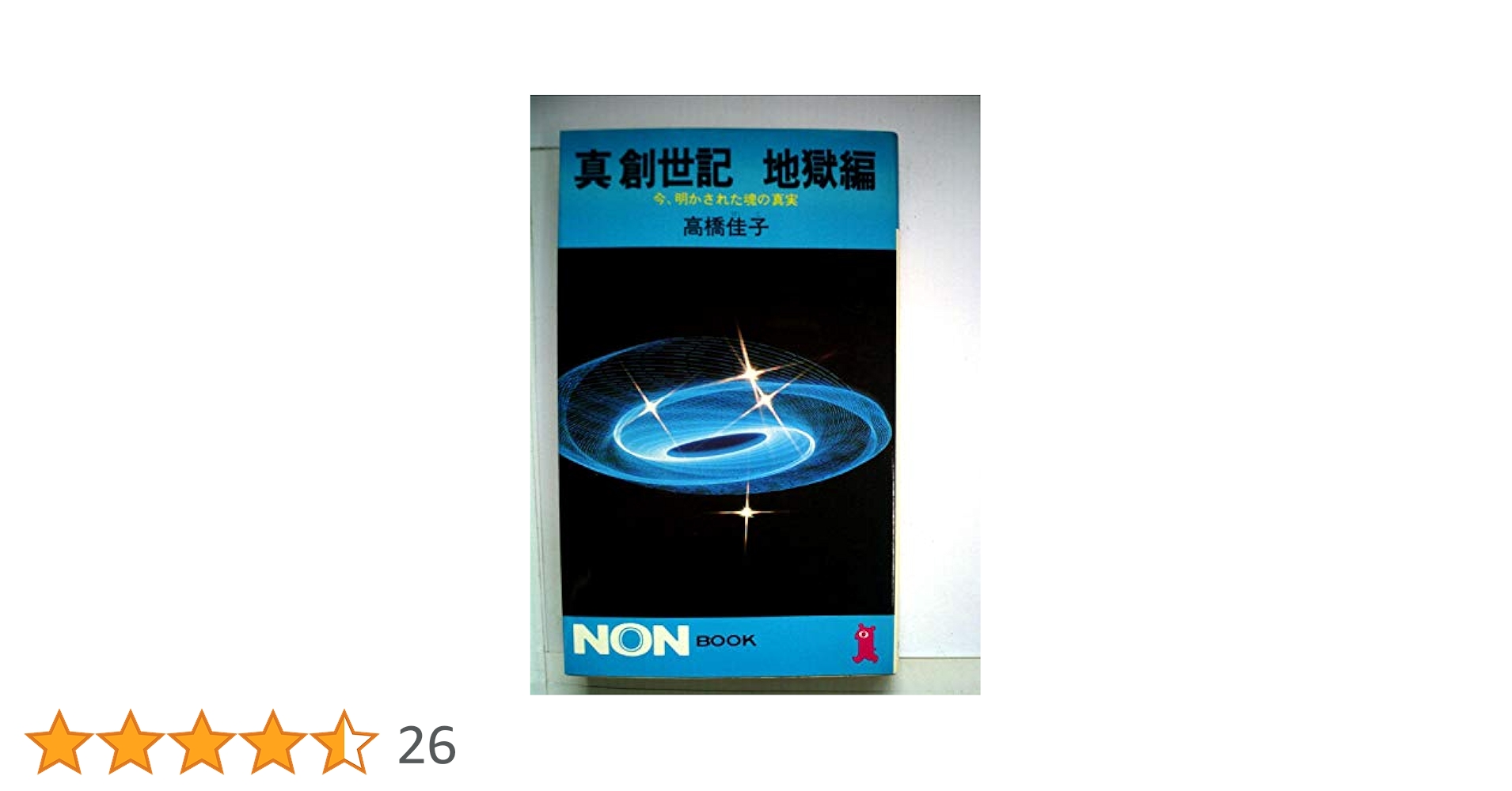 真創世記 地獄編 (ノン・ブック 113) | 高橋 佳子 |本 | 通販