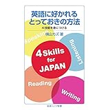 英語に好かれるとっておきの方法　4技能を身につける (岩波ジュニア新書)