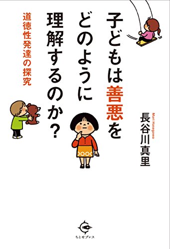 子どもは善悪をどのように理解するのか?: 道徳性発達の探究