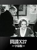 間諜X27(字幕版)