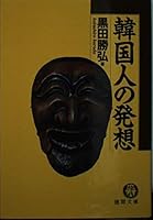 韓国人の発想 4195676347 Book Cover