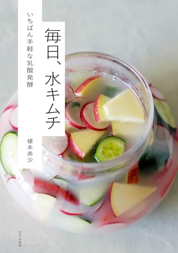 毎日、水キムチ いちばん手軽な乳酸発酵