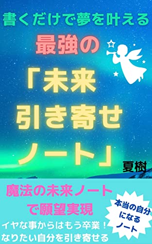 未来ノート日記 引き寄せ夢ノートで願望実現する本 書くだけで夢を叶える最強の感謝日記魔法の夢ノートの書き方 人生逆転宇宙の法則で愛もお金も引き寄せる本 引き寄せノート術夢ノートの作り方の本 宇宙の法則引き寄せ脳マインド 簡単に願いを叶える 未来ノート日記 引き寄せ夢ノートで願望実現する本 書くだけで夢を叶える最強の感謝日記魔法の夢ノートの書き方 人生逆転宇宙の法則で愛もお金も引き寄せる本 引き寄せノート術夢ノートの作り方の本 宇宙の法則引き寄せ脳マインド 簡単に願いを叶える