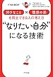 セール中のKindle本9：“なりたい自分”になる技術 「好きなこと」×「理想の姿」を両立できる人の考え方 (きずな出版)