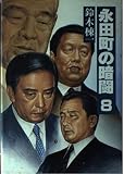 永田町の暗闘 (8)