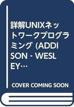 詳解UNIXネットワークプログラミング (ADDISON‐WESLEYプロフェッショナルコンピューティングシリーズ) 詳解UNIXネットワークプログラミング ADDISON-WESLEY