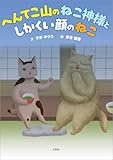 へんてこ山のねこ神様と しかくい顔のねこ