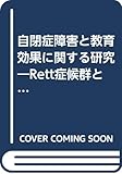 自閉性障害と教育効果に関する研究