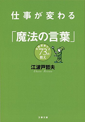 仕事が変わる「魔法の言葉」 名経営者たち73の教え (文春文庫 え 13-1)
