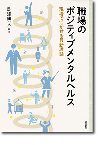 楽天 無料電子書籍 職場のポジティブメンタルヘルス:現場で活かせる最新理論 バイ