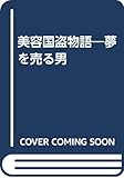 美容国盗物語―夢を売る男