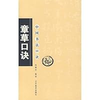 中国书法口诀：章草口诀 7531439263 Book Cover