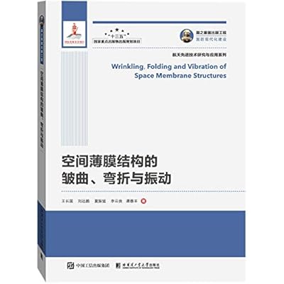空间薄膜结构的皱曲弯折与振动/航天先进技术研究与应用系列