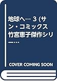 地球へ… 3 (サン・コミックス 竹宮恵子傑作シリーズ)