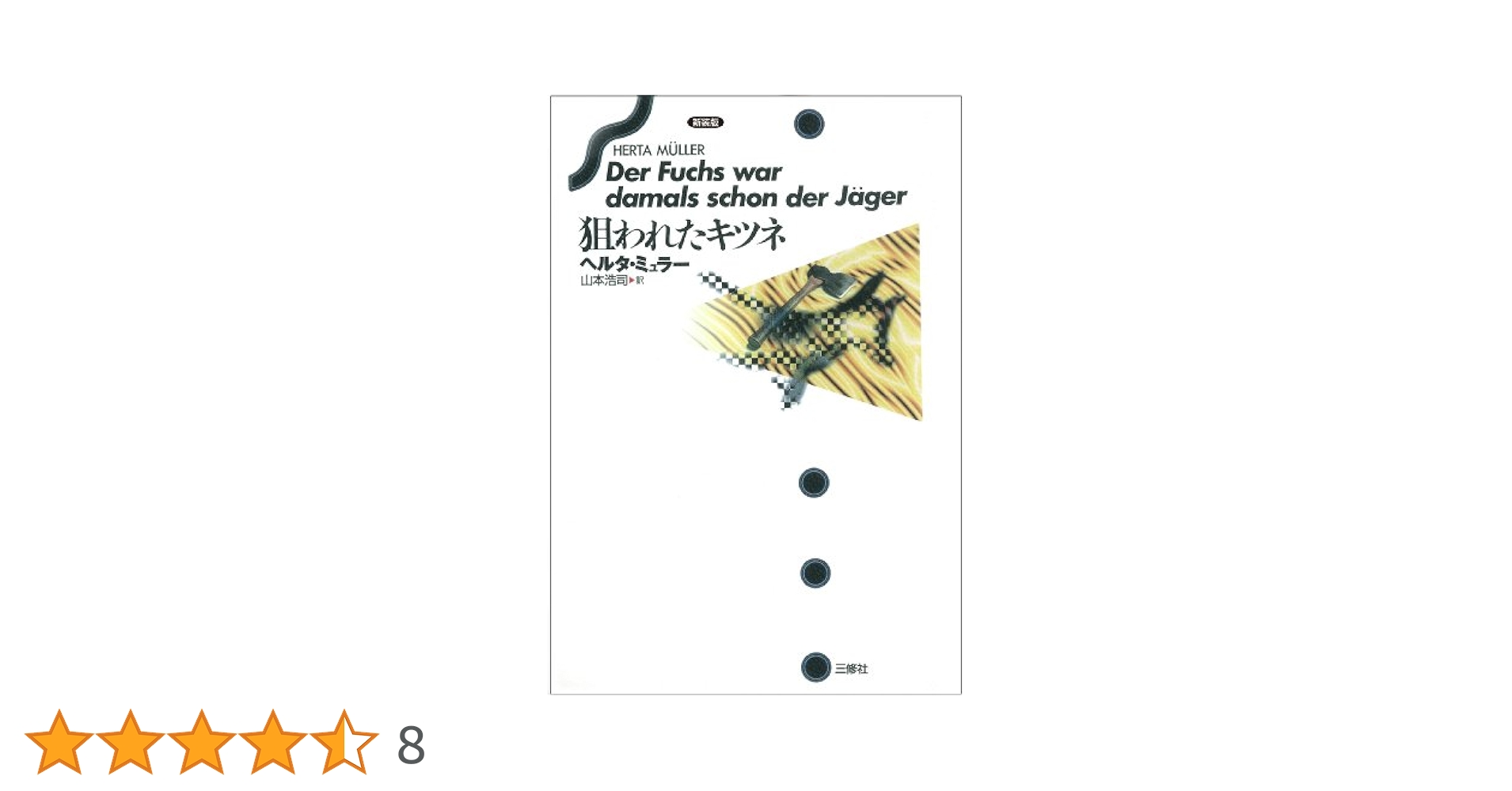 Amazon.co.jp: 狙われたキツネ 新装版 : ヘルタ・ミュラー, 山本