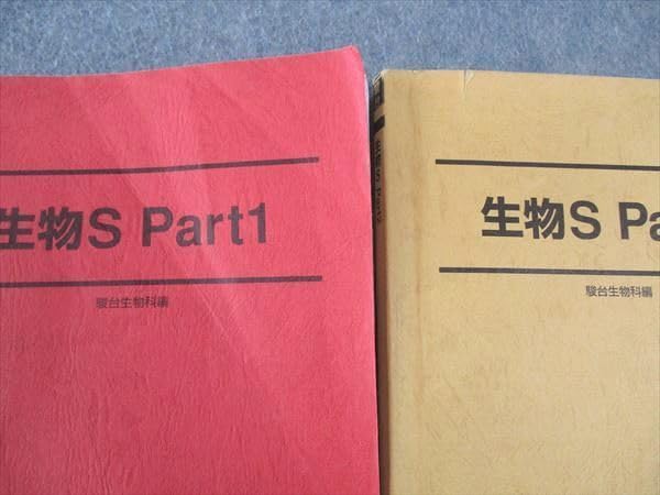 Amazon.co.jp: WJ05-187 駿台 生物S Part1/2 通年セット