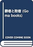 勝者と敗者 (ゴマブックス)