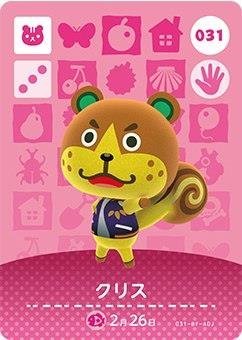 どうぶつの森 amiiboカード 第1弾 クリス No.031