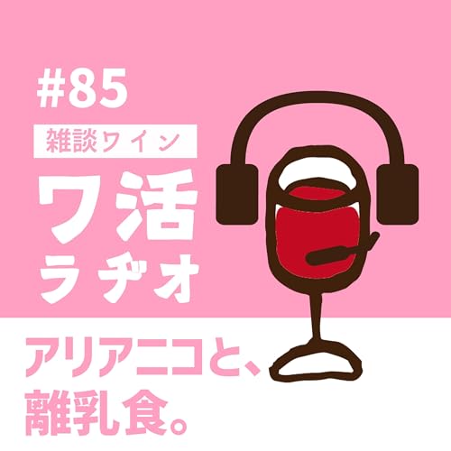 #85　アリアニコと、離乳食。