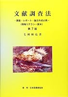 文献調査法―調査・レポート・論文作成必携 4820416014 Book Cover