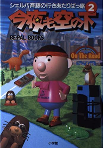 シェルパ斉藤の行きあたりばっ旅 2 (BE-PAL BOOKS)