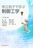 倒立振子で学ぶ制御工学 倒立振子で学ぶ制御工学