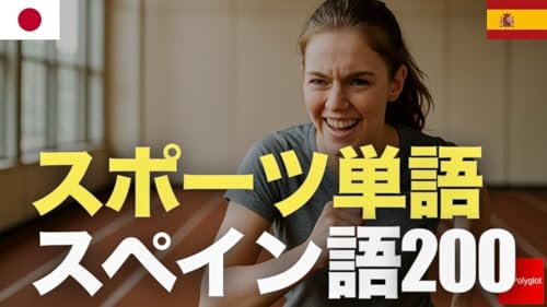 スポーツ単語 スペイン語200 | 聞き流し | 第二外国語 | 音声学習 | リスニング練習 Podcast Por  arte de portada