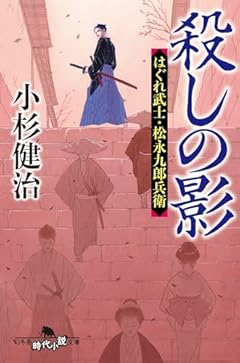 殺しの影 はぐれ武士・松永九郎兵衛 (幻冬舎時代小説文庫 こ 38-16)